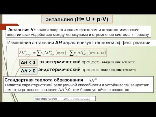 Энтальпия H являетя энергетическим фактором и отражает изменение энергии взаимодействия