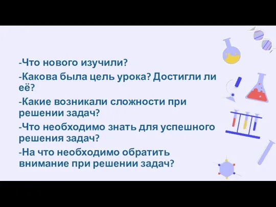 -Что нового изучили? -Какова была цель урока? Достигли ли её?