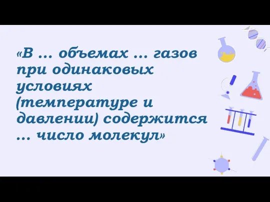 «В … объемах … газов при одинаковых условиях (температуре и