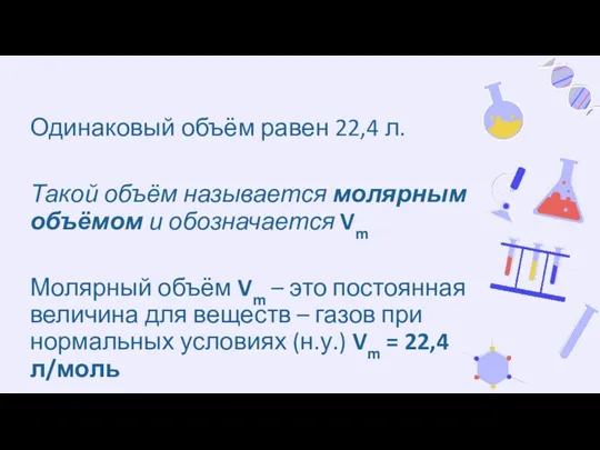 Одинаковый объём равен 22,4 л. Такой объём называется молярным объёмом