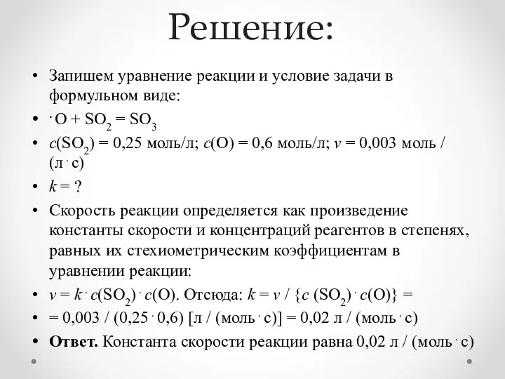 Решение: Запишем уравнение реакции и условие задачи в формульном виде: