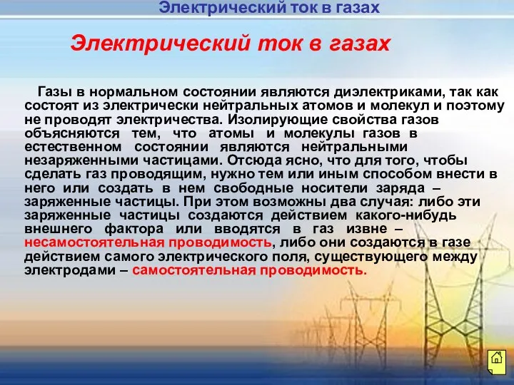 Газы в нормальном состоянии являются диэлектриками, так как состоят из