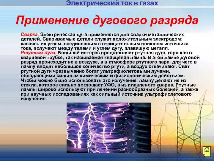 Применение дугового разряда Сварка. Электрическая дуга применяется для сварки металлических