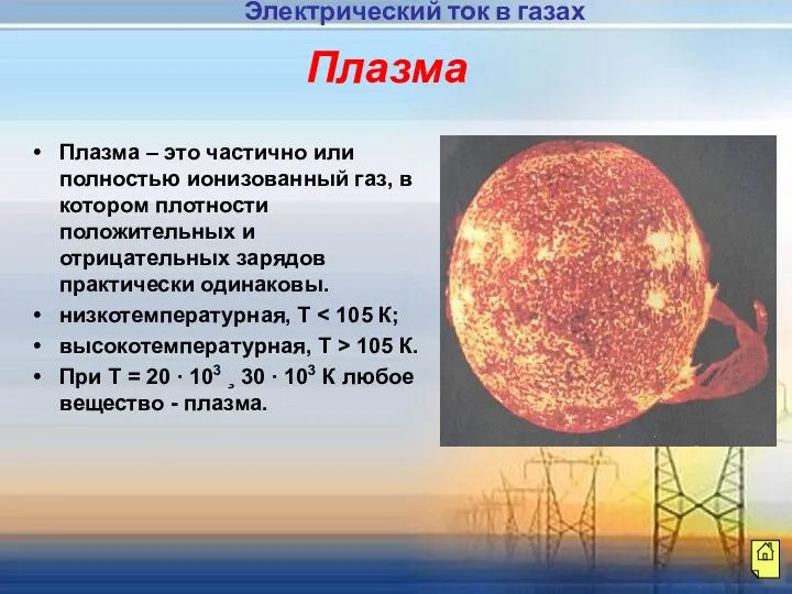 Плазма Плазма – это частично или полностью ионизованный газ, в