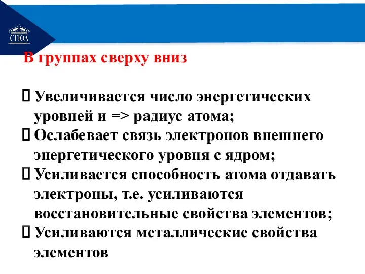 РЕМОНТ В группах сверху вниз Увеличивается число энергетических уровней и