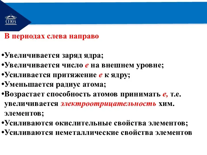 РЕМОНТ В периодах слева направо Увеличивается заряд ядра; Увеличивается число