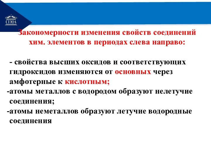 РЕМОНТ Закономерности изменения свойств соединений хим. элементов в периодах слева