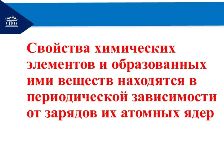 РЕМОНТ Свойства химических элементов и образованных ими веществ находятся в