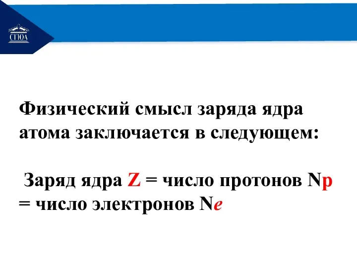 РЕМОНТ Физический смысл заряда ядра атома заключается в следующем: Заряд