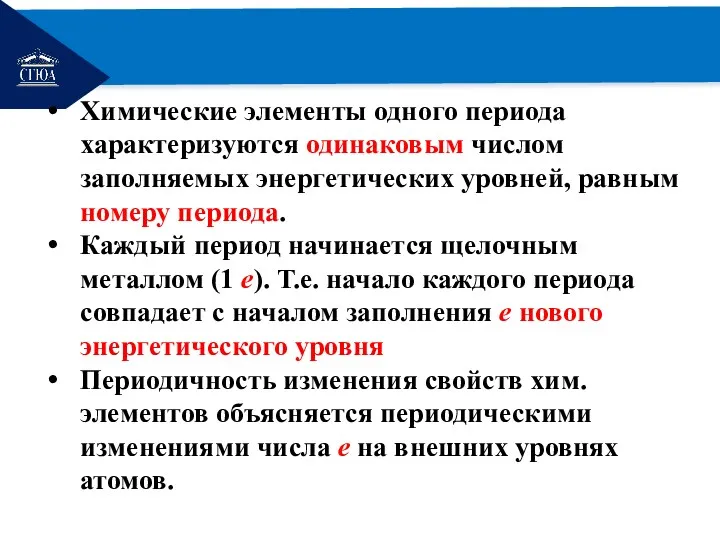 РЕМОНТ Химические элементы одного периода характеризуются одинаковым числом заполняемых энергетических