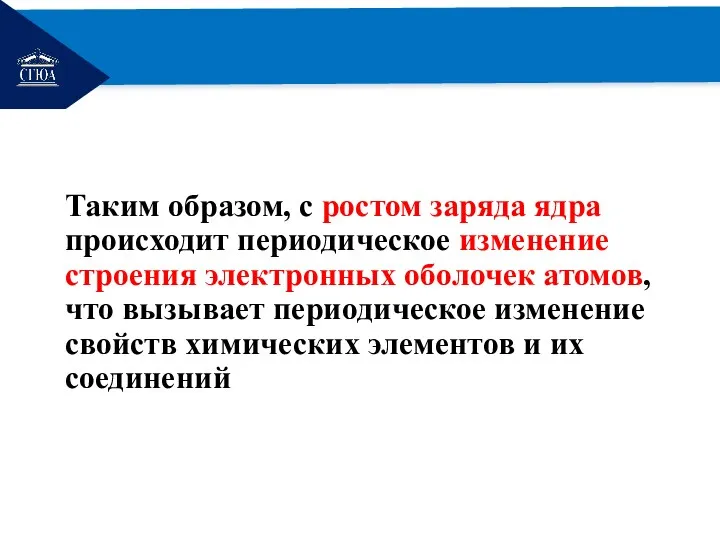 РЕМОНТ Таким образом, с ростом заряда ядра происходит периодическое изменение