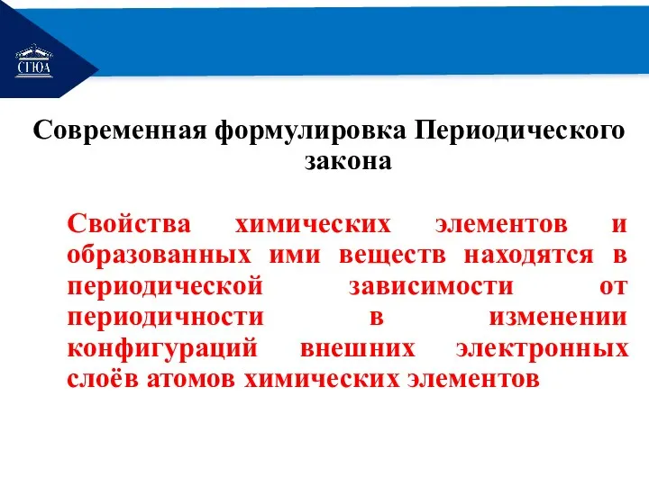 РЕМОНТ Современная формулировка Периодического закона Свойства химических элементов и образованных