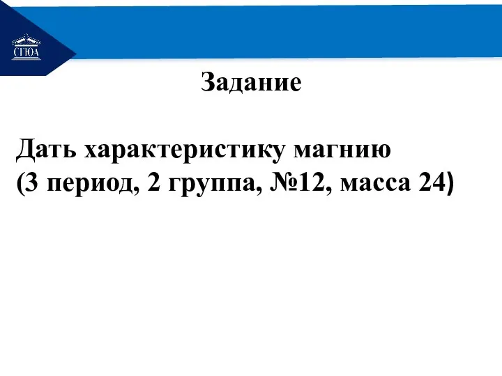 РЕМОНТ Задание Дать характеристику магнию (3 период, 2 группа, №12, масса 24)