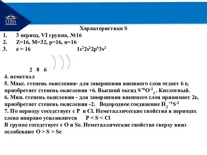 РЕМОНТ Характеристика S 3 период, VI группа, №16 Z=16, М=32,