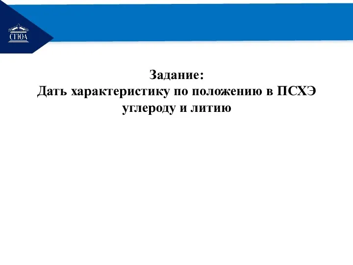 РЕМОНТ Задание: Дать характеристику по положению в ПСХЭ углероду и литию