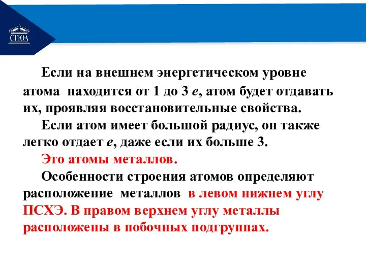 РЕМОНТ Если на внешнем энергетическом уровне атома находится от 1