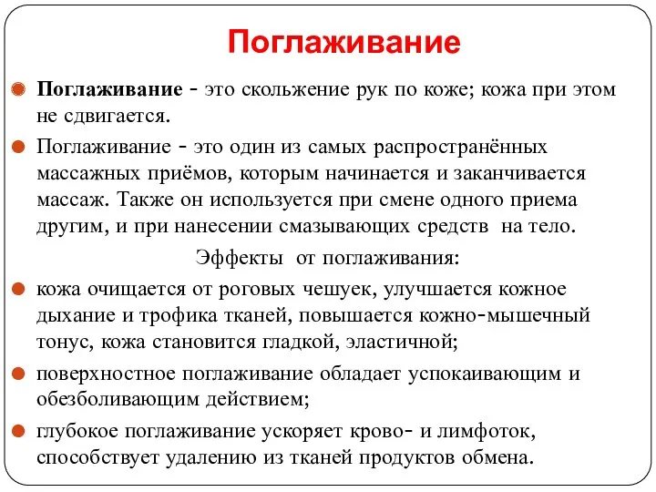 Поглаживание Поглаживание - это скольжение рук по коже; кожа при