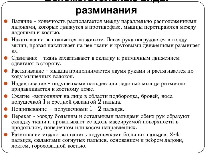 Вспомогательные виды разминания Валяние - конечность располагается между параллельно расположенными