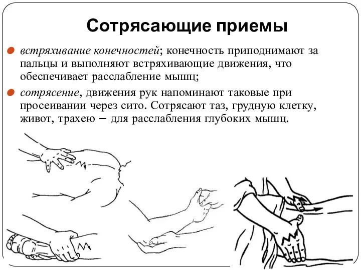 Сотрясающие приемы встряхивание конечностей; конечность приподнимают за пальцы и выполняют