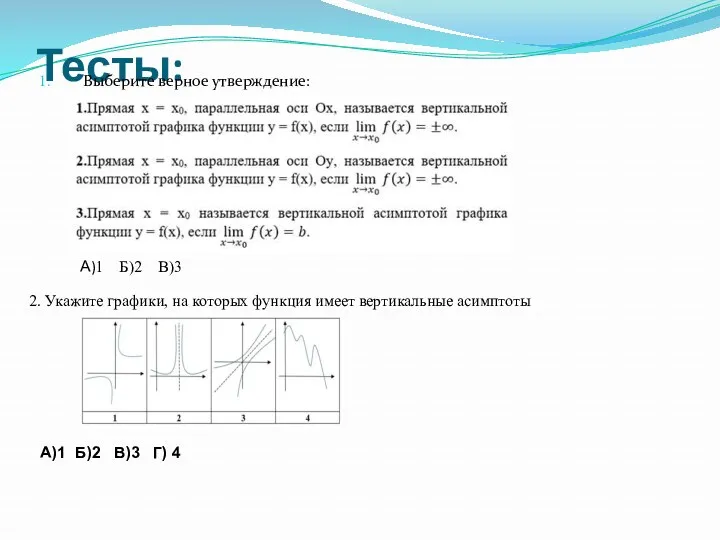 Тесты: Выберите верное утверждение: А)1 Б)2 В)3 2. Укажите графики,