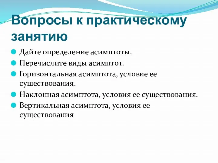 Вопросы к практическому занятию Дайте определение асимптоты. Перечислите виды асимптот.