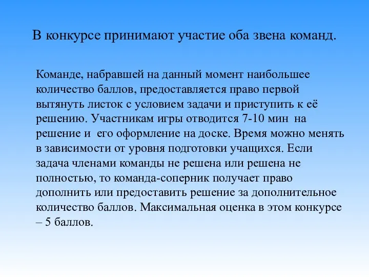 В конкурсе принимают участие оба звена команд. Команде, набравшей на