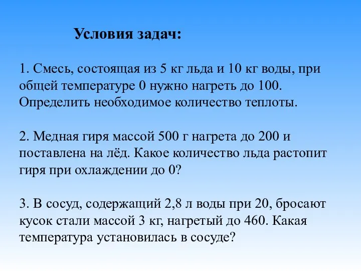 Условия задач: 1. Смесь, состоящая из 5 кг льда и