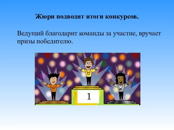 Жюри подводит итоги конкурсов. Ведущий благодарит команды за участие, вручает призы победителю.