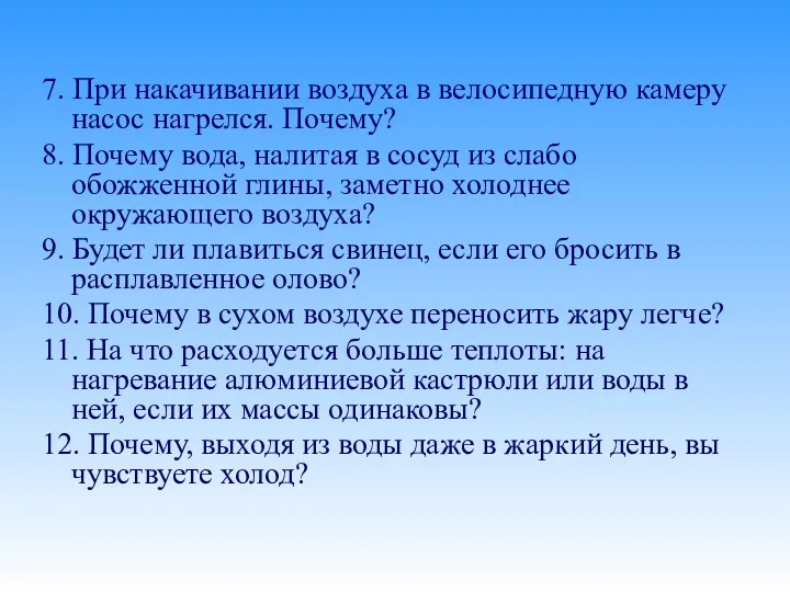 7. При накачивании воздуха в велосипедную камеру насос нагрелся. Почему?