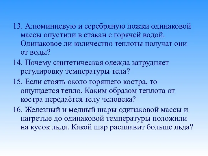 13. Алюминиевую и серебряную ложки одинаковой массы опустили в стакан