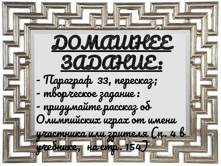 ДОМАШНЕЕ ЗАДАНИЕ: - Параграф 33, пересказ; - творческое задание :