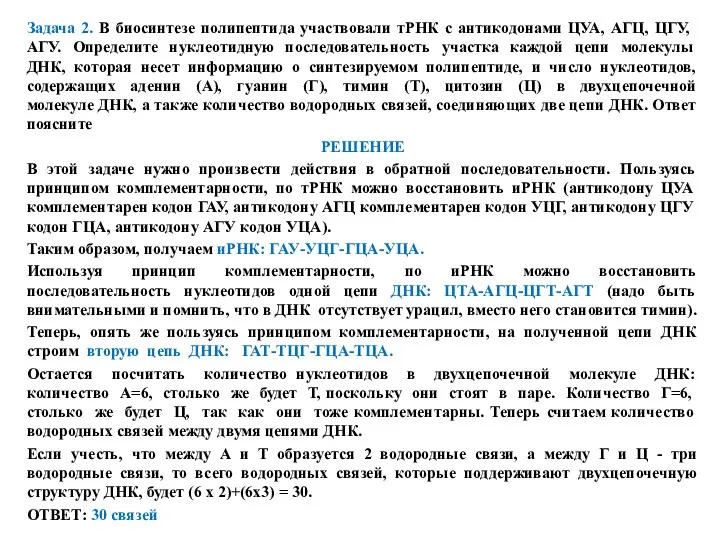 Задача 2. В биосинтезе полипептида участвовали тРНК с антикодонами ЦУА,