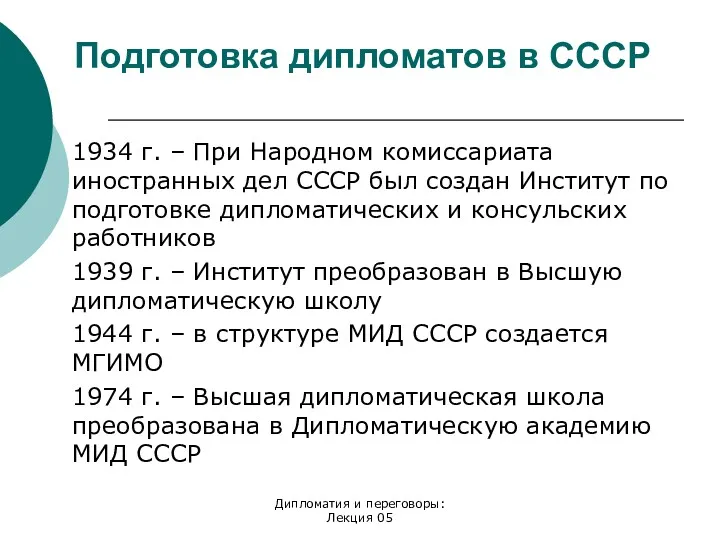 Подготовка дипломатов в СССР 1934 г. – При Народном комиссариата иностранных дел СССР