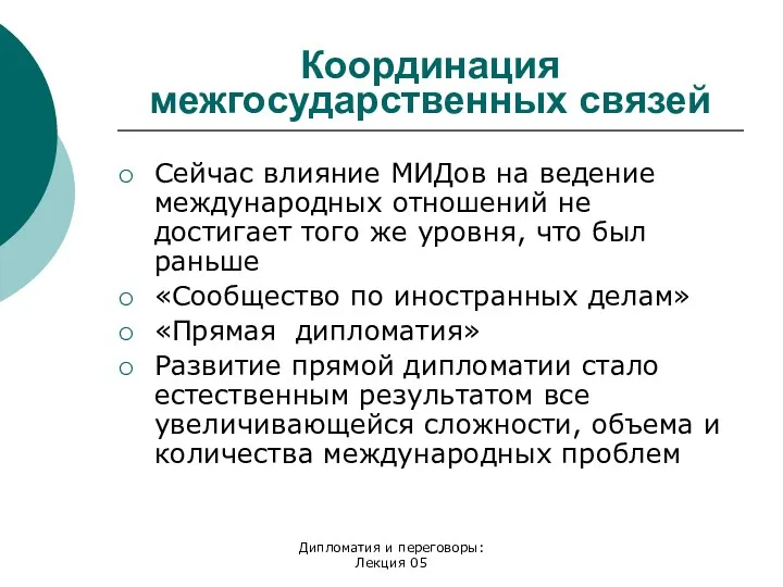 Дипломатия и переговоры: Лекция 05 Координация межгосударственных связей Сейчас влияние МИДов на ведение