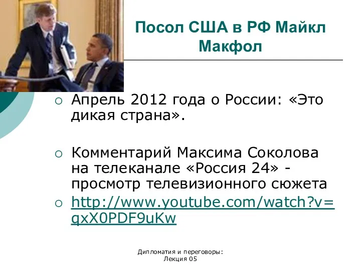 Дипломатия и переговоры: Лекция 05 Посол США в РФ Майкл Макфол Апрель 2012