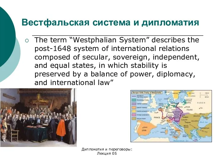 Вестфальская система и дипломатия The term “Westphalian System” describes the post-1648 system of