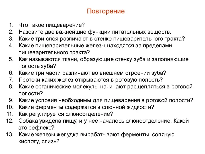 Повторение Что такое пищеварение? Назовите две важнейшие функции питательных веществ.