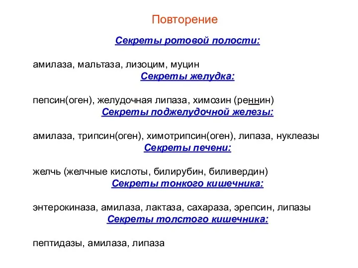 Повторение Секреты ротовой полости: амилаза, мальтаза, лизоцим, муцин Секреты желудка: