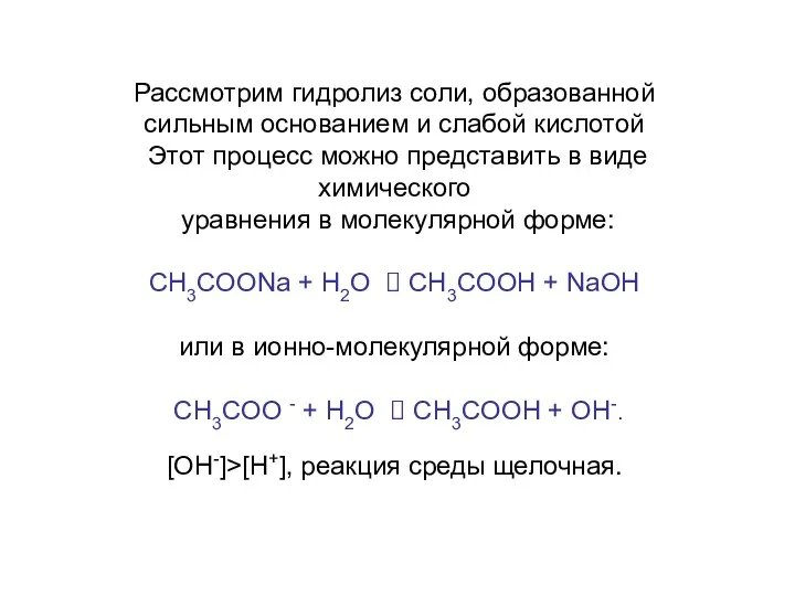 Рассмотрим гидролиз соли, образованной сильным основанием и слабой кислотой Этот