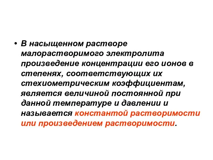 В насыщенном растворе малорастворимого электролита произведение концентрации его ионов в