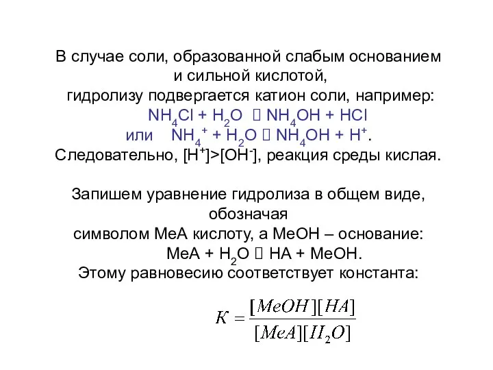 В случае соли, образованной слабым основанием и сильной кислотой, гидролизу