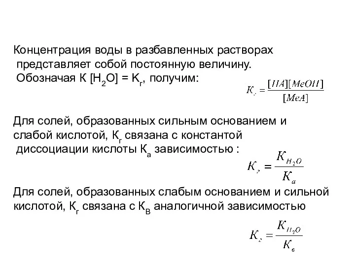 Концентрация воды в разбавленных растворах представляет собой постоянную величину. Обозначая