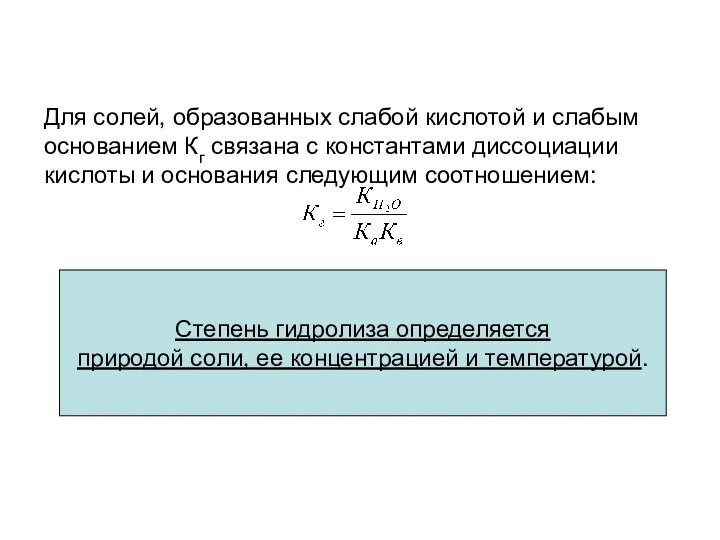 Степень гидролиза определяется природой соли, ее концентрацией и температурой. Для