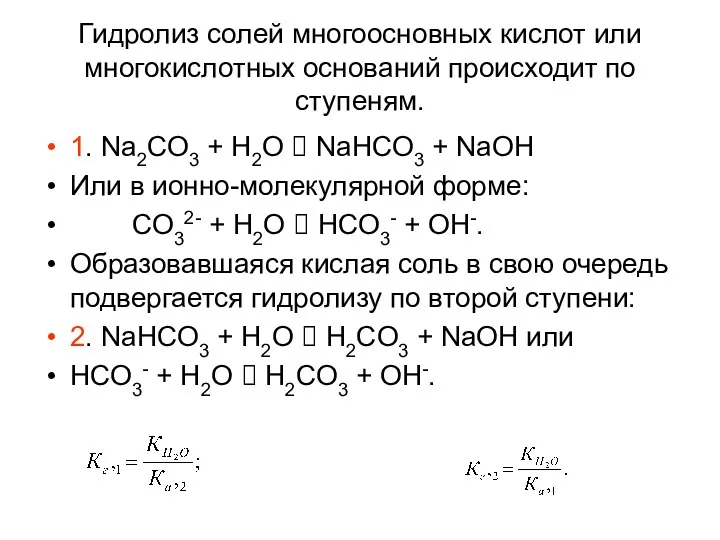 Гидролиз солей многоосновных кислот или многокислотных оснований происходит по ступеням.