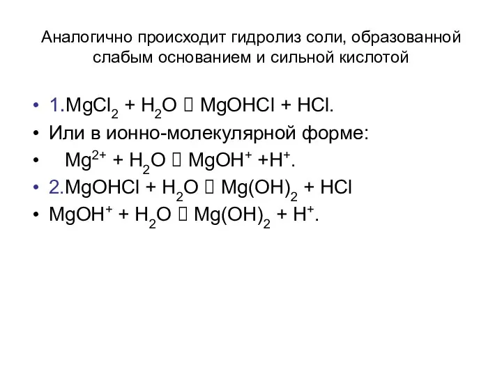 Аналогично происходит гидролиз соли, образованной слабым основанием и сильной кислотой