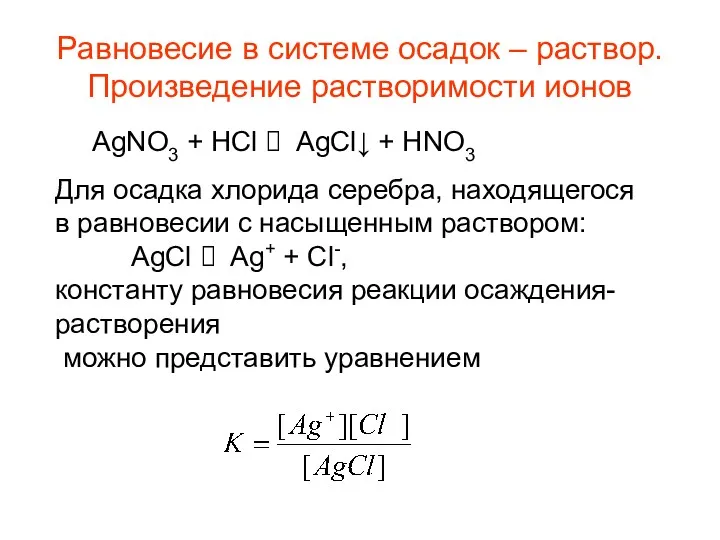 Равновесие в системе осадок – раствор. Произведение растворимости ионов AgNO3