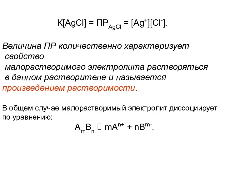 К[AgCl] = ПРAgCl = [Ag+][Cl-]. Величина ПР количественно характеризует свойство