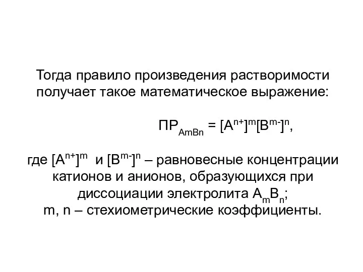 Тогда правило произведения растворимости получает такое математическое выражение: ПРAmBn =