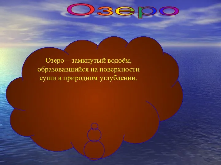 Озеро Озеро – замкнутый водоём, образовавшийся на поверхности суши в природном углублении.