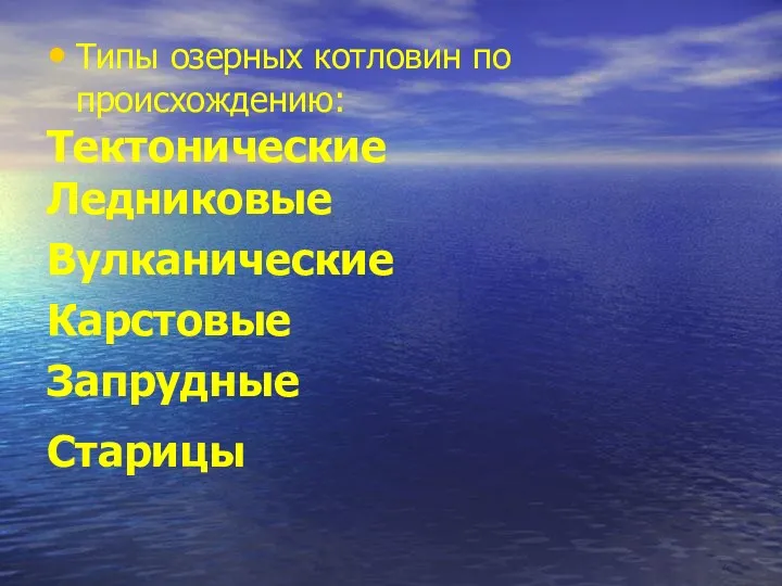 Типы озерных котловин по происхождению: Тектонические Ледниковые Вулканические Карстовые Запрудные Старицы